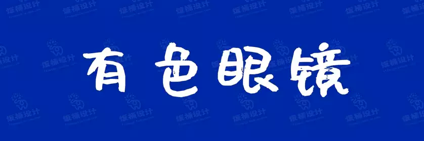 2774套 设计师WIN/MAC可用中文字体安装包TTF/OTF设计师素材【1294】